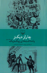 یادداشت های پیک ویک 2