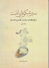 سیر شکوفایی امت 1 (نازل کننده رحمت، فضل و احسان)