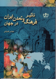 تاثیر فرهنگ و تمدن ایران در جهان