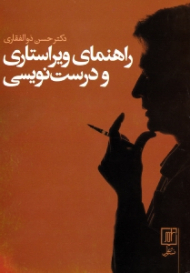 راهنمای ویراستاری و درست نویسی