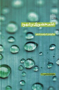 علم حضوری و شهود