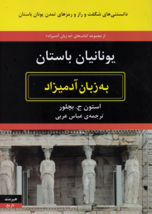 یونانیان باستان به زبان آدمیزاد