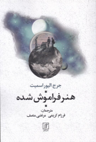 هنر فراموش شده