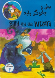 بیلی و جادوگر پلید (افسانه های شگفت انگیز 2 - همراه با CD)