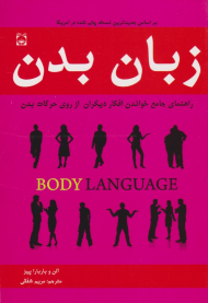 زبان بدن (راهنمای جامع خواندن افکار دیگران از روی حرکات بدن )