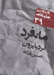 مانفرد - پیکچر (دور تا دور دنیا نمایشنامه 39)