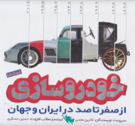 فرهنگ نامه خودروسازی (از صفر تا صد در ایران و جهان)