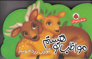گوزن زرد خوبم (مواظب تو هستم)