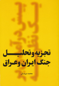تجزیه و تحلیل جنگ ایران و عراق (پیش درآمدی بر یک نظریه)