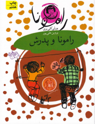 رامونا و پدرش (رامونا 5)