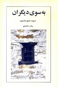 به سوی دیگران