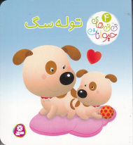 نی نی های حیوانات 4