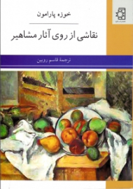 نقاشی از روی آثار مشاهیر