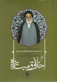 اخلاق و مبارزه (خاطرات حجت الاسلام و المسلمین سید مهدی طباطبایی - مجموعه 2 جلدی)