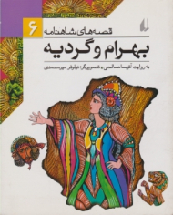 بهرام و گردیه (قصه های شاهنامه 6)