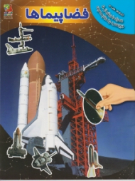 فضاپیماها (اکتشافات فضا جلد 4 همراه با بیش از 50 برچسب چندبار مصرف)
