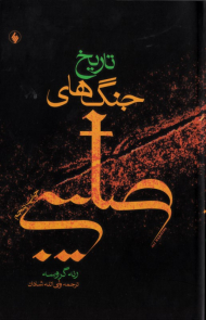 تاریخ جنگ های صلیبی