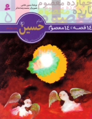 14 قصه 14 معصوم (امام حسین)