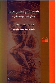 جامعهشناسی سیاسی معاصر (جهانی شدن سیاست و قدرت)