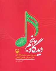 دیدگاه پنجم (بررسی مبانی موسیقی از دیدگاه های فقهی، عرفانی، فلسفی و مقامی)