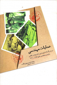 عملیات مهندسی (بررسی کارنامه تروریستی بخش ویژه نظامی سازمان مجاهدین خلق 1357-1361)
