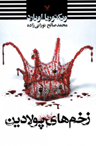 زخم های پولادین