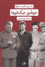 خودآموز دیکتاتورها