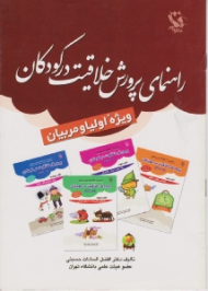 راهنمای پرورش خلاقیت در کودکان (ویژه اولیا و مربیان)