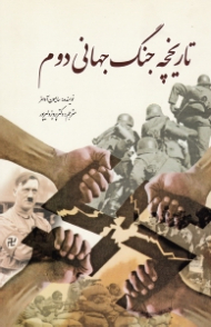 تاریخچه جنگ جهانی دوم (از مجموعه دانستنی ها - جلد 34)