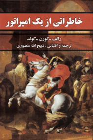 خاطراتی از یک امپراتور