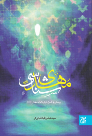 مهدی شناسی (پرسش و پاسخ درباره امام مهدی)