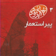 پیر استعمار - بهائی پژوهی 3