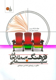 فرهنگ اصطلاحات سینمایی (دفتری در زیباییشناسی سینما)