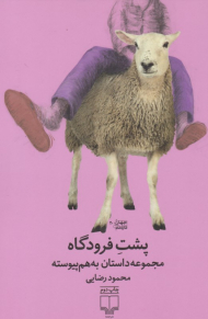 پشت فرودگاه