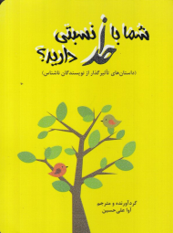 شما با خدا نسبتی دارید؟ (داستان های تاثیرگذار از نویسندگان ناشناس)