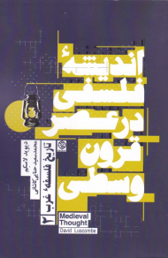 اندیشه فلسفی در عصر قرون وسطی (تاریخ فلسفه غرب 2)