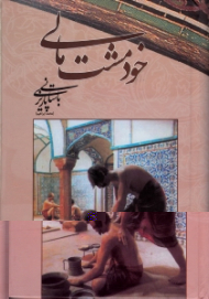 خود مشت مالی (مجموعه آثار 52)
