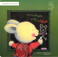 خرگوش میره مدرسه، عاشق کلاس و درسه