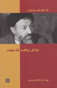 عوامل موفقیت یک نهضت