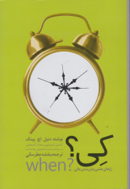 کی؟ (راز های علمی زمان بندی عالی)