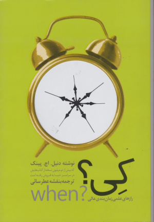 کی؟ (راز های علمی زمان بندی عالی)
