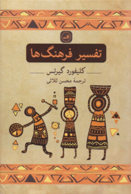 تفسیر فرهنگ ها