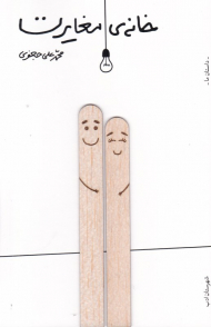 خانه مغایرت