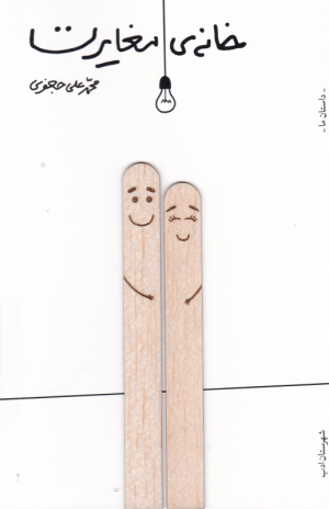 خانه مغایرت