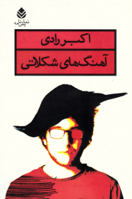 آهنگ های شکلاتی (نمایش نامه)