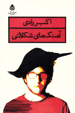 آهنگ های شکلاتی (نمایش نامه)
