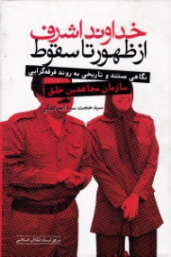 خداوند اشرف از ظهور تا سقوط (نگاهی مستند و تاریخی به روند فرقه گرایی سازمان مجاهدین خلق)