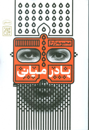 پادرمیانی