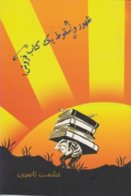 ظهور و سقوط یک کتاب فروش