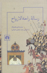 رساله راحه الارواح